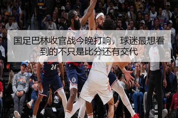 国足巴林收官战今晚打响，球迷最想看到的不只是比分还有交代